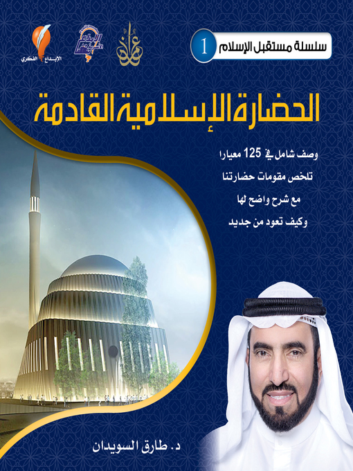 Title details for الحضارة الإسلامية القادمة by د. طارق السويدان - Available